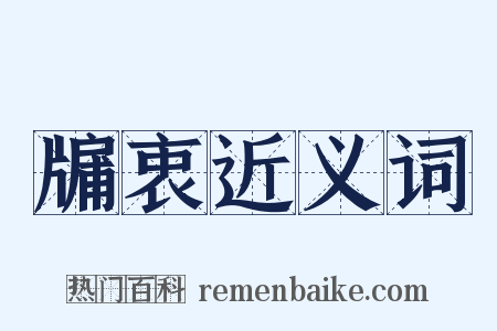 牖衷近义词是什么意思的图片